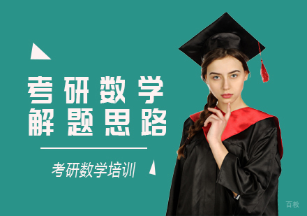 考研数学解题思路