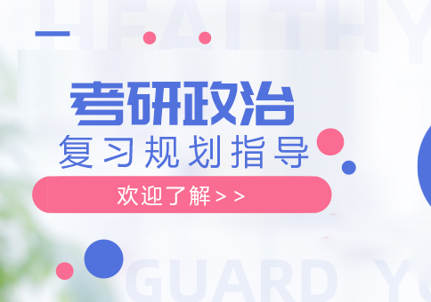 考研政治复习规划指导