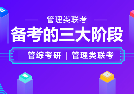 管理类联考高效备考全解析：三阶段规划助力稳步提分