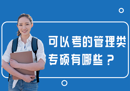 管理类专硕报考全解析：五大热门专业深度指南
