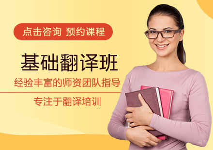 英语基础翻译班