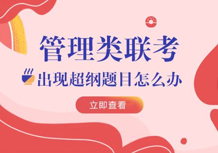 管理类联考超纲题应对全攻略：从识别到作答的实用指南