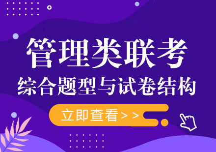 管理类联考综合科目深度解析：数学逻辑写作三大模块题型结构全解