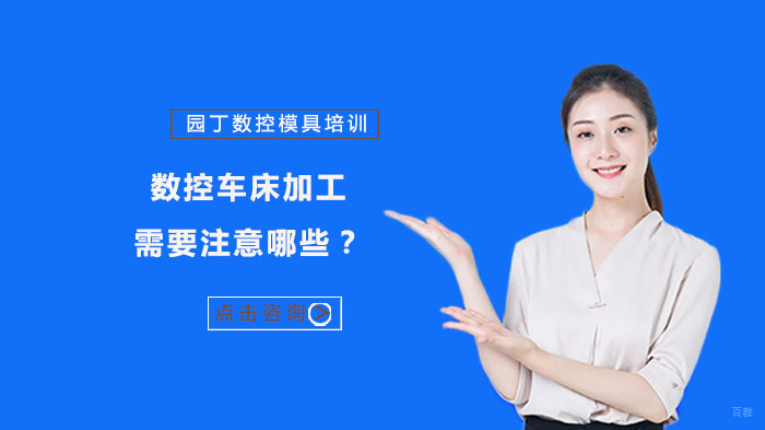 数控车床加工需要注意哪些?