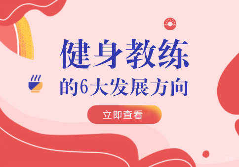 健身教练的6大发展方向