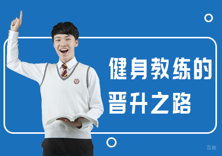 健身教练的晋升之路