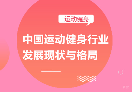 中国运动健身行业发展现状与格局