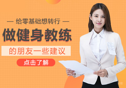给零基础想转行做健身教练的朋友一些建议