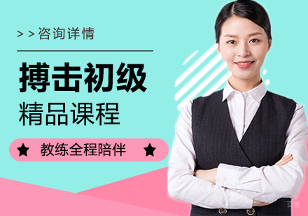 北京搏击初级课程