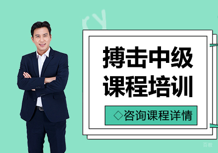 北京搏击中级课程