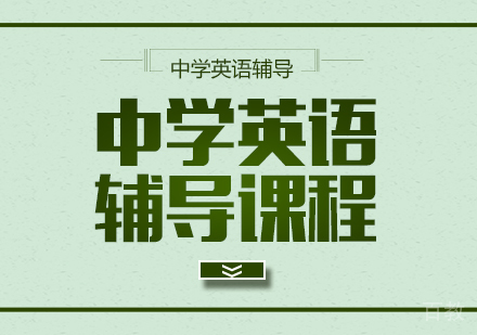 成都中学英语辅导课程