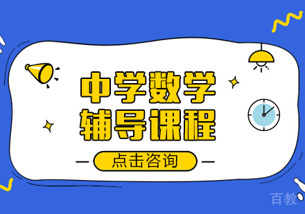 成都中学数学辅导课程
