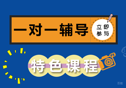 成都一对一辅导特色课程