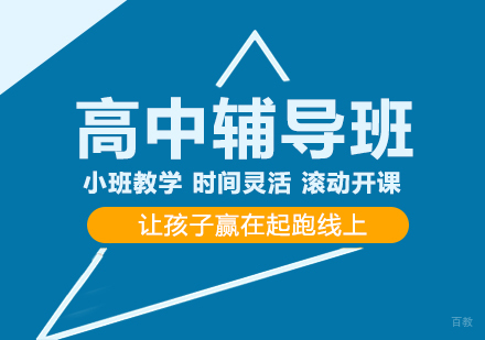 成都高中辅导班