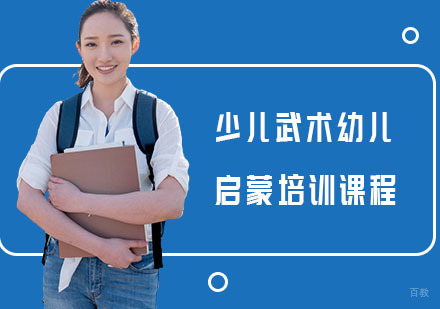 上海少儿武术幼儿启蒙培训课程