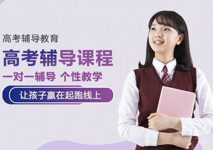 成都高考辅导课程