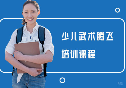 上海少儿武术腾飞培训课程