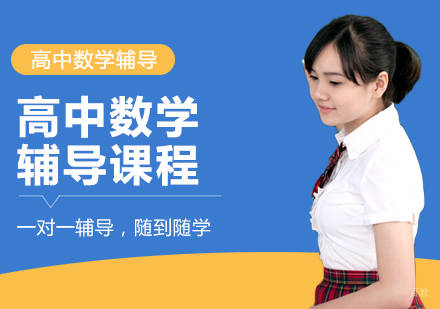 成都高中数学辅导课程