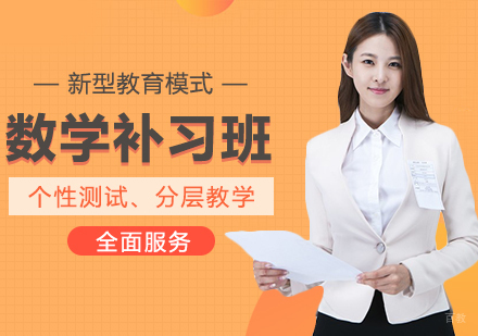 成都数学补习班