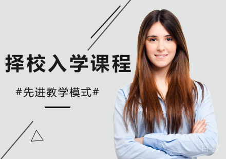 北京择校入学课程