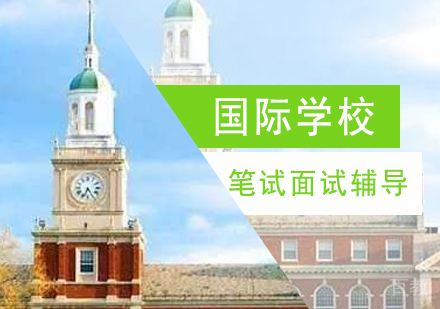 北京国际学校笔试面试辅导