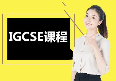 北京国际初中IGCSE课程