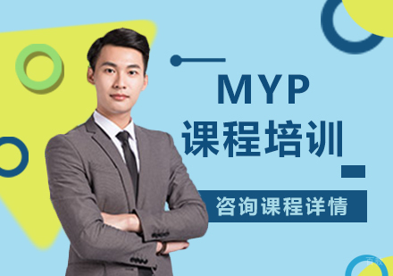 北京MYP课程培训