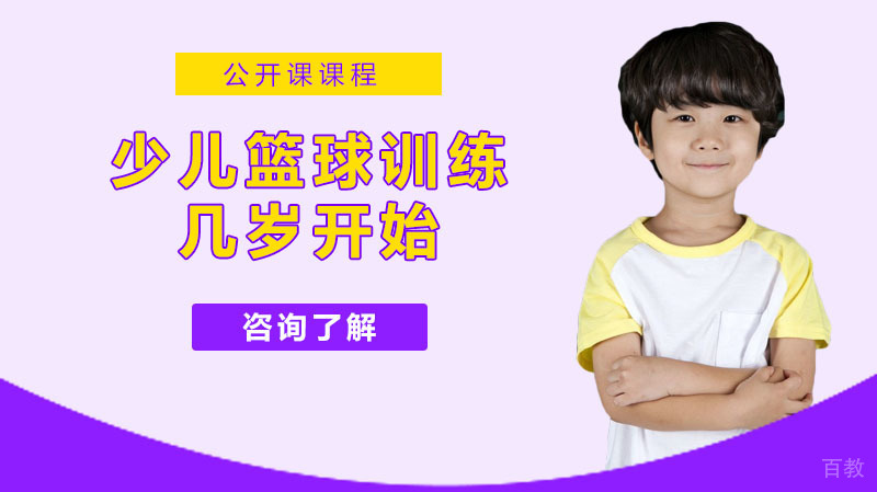 少儿篮球训练几岁开始