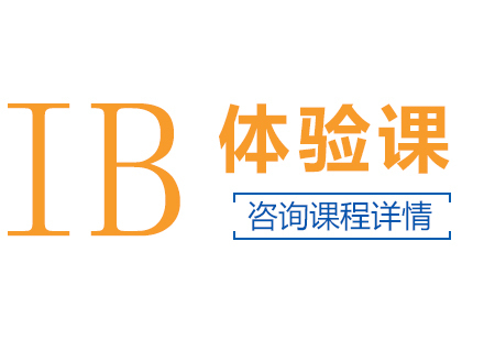 北京IB体验课