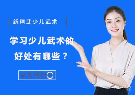 学习少儿武术的好处有哪些？