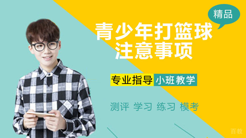 青少年打篮球注意事项