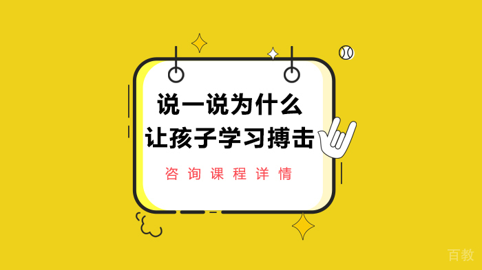 说一说为什么让孩子学习搏击