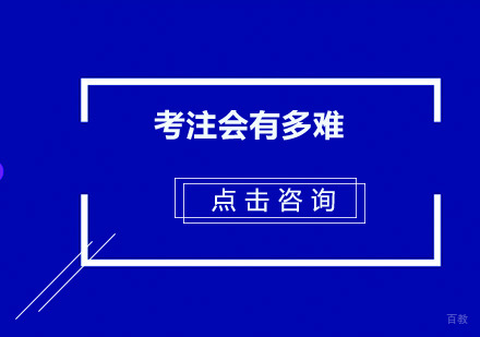 考注会有多难？
