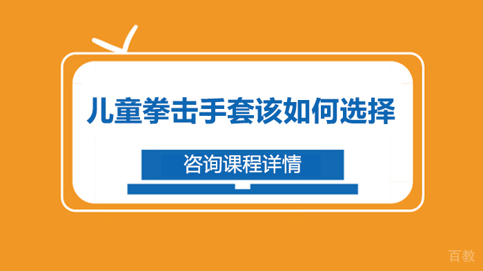 儿童拳击手套该如何选择