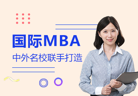 上海北京邮电大学与法国里昂商学院GEMBA国际硕士课程