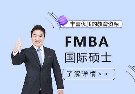 上海清华大学与香港中文大学FMBA国际硕士课程