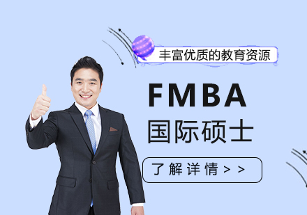 上海清華大學與香港中文大學FMBA國際碩士課程