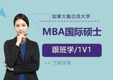 上海中国矿业大学与加拿大魁北克大学MBA国际硕士辅导课程