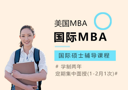 上海江西财经大学与美国纽约理工学院MBA国际硕士辅导课程