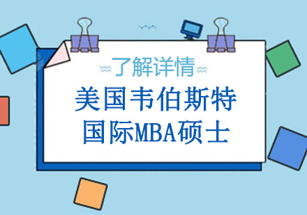 上海财经大学与美国韦伯斯特大学国际MBA硕士辅导课程
