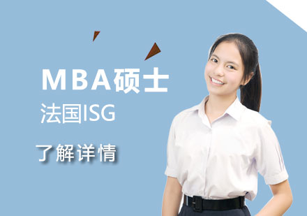 上海法国ISG高等管理学院MBA工商管理硕士辅导课程