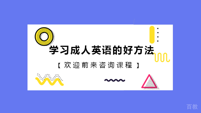 学习成人英语的好方法