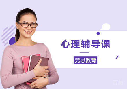 长沙心理辅导课