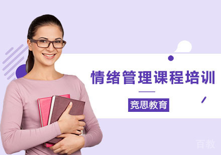 长沙情绪管理课程培训