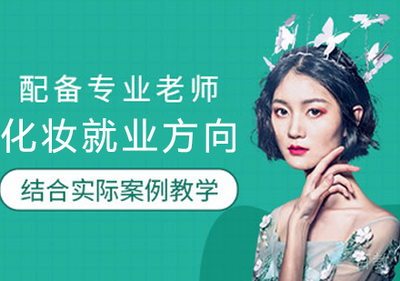 化妆有哪些方向?
