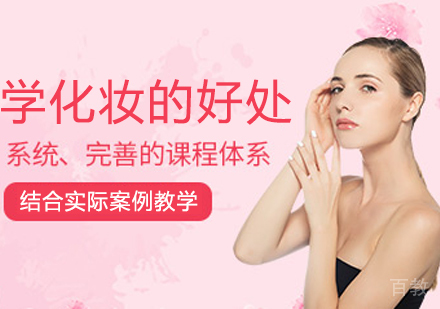 学化妆的好处