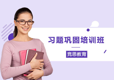 长沙竞思教育_长沙习题巩固培训班