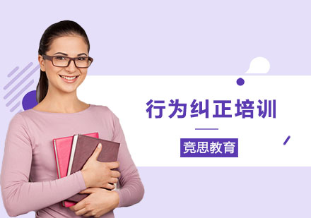 长沙竞思教育_长沙行为纠正培训班