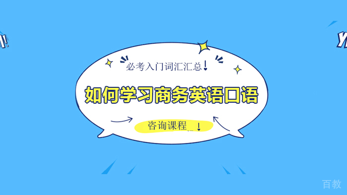 如何学习商务英语口语