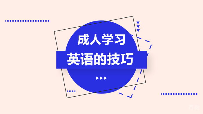成人学习英语的技巧